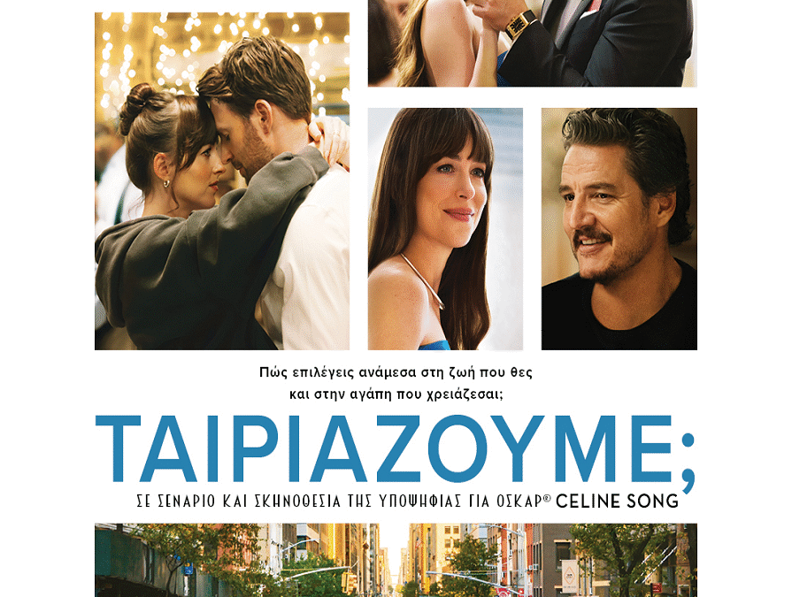 ΤΑΙΡΙΑΖΟΥΜΕ;